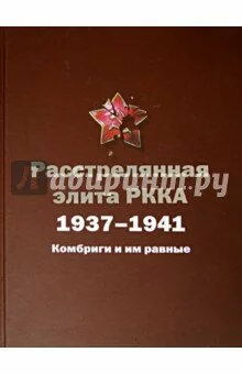 Расстрелянная элита РККА. 1937-1941. Комбриги и им равные